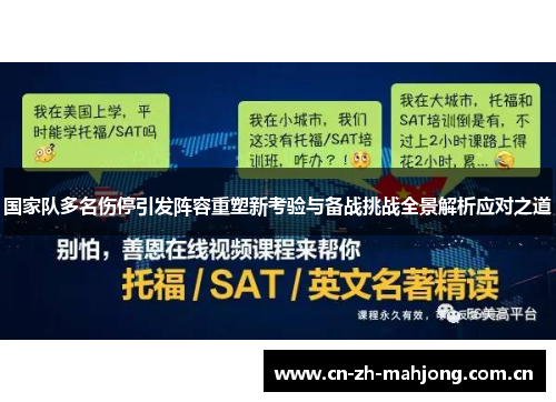 国家队多名伤停引发阵容重塑新考验与备战挑战全景解析应对之道 国家队多名伤停引发阵容重塑新考验与备战挑战全景解析应对之道
