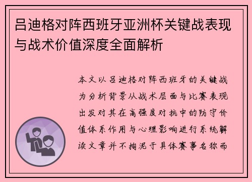 吕迪格对阵西班牙亚洲杯关键战表现与战术价值深度全面解析 吕迪格对阵西班牙亚洲杯关键战表现与战术价值深度全面解析
