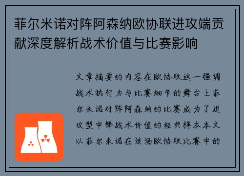 菲尔米诺对阵阿森纳欧协联进攻端贡献深度解析战术价值与比赛影响 菲尔米诺对阵阿森纳欧协联进攻端贡献深度解析战术价值与比赛影响