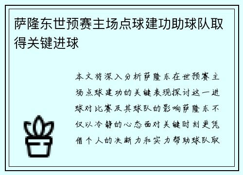 萨隆东世预赛主场点球建功助球队取得关键进球