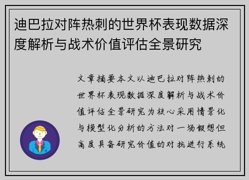 迪巴拉对阵热刺的世界杯表现数据深度解析与战术价值评估全景研究 迪巴拉对阵热刺的世界杯表现数据深度解析与战术价值评估全景研究