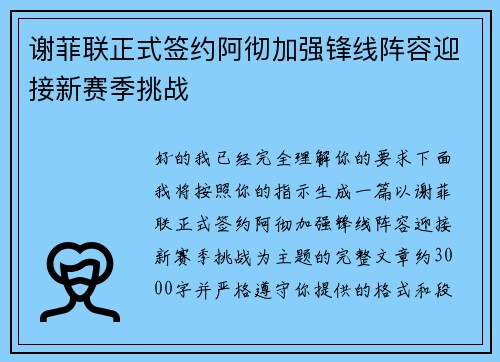 谢菲联正式签约阿彻加强锋线阵容迎接新赛季挑战 谢菲联正式签约阿彻加强锋线阵容迎接新赛季挑战