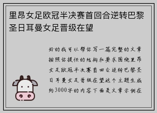 里昂女足欧冠半决赛首回合逆转巴黎圣日耳曼女足晋级在望