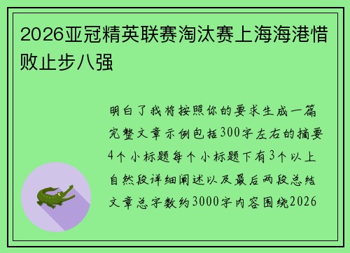 2026亚冠精英联赛淘汰赛上海海港惜败止步八强