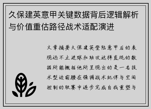久保建英意甲关键数据背后逻辑解析与价值重估路径战术适配演进