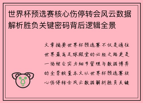 世界杯预选赛核心伤停转会风云数据解析胜负关键密码背后逻辑全景 世界杯预选赛核心伤停转会风云数据解析胜负关键密码背后逻辑全景