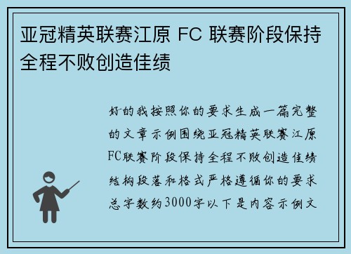 亚冠精英联赛江原 FC 联赛阶段保持全程不败创造佳绩