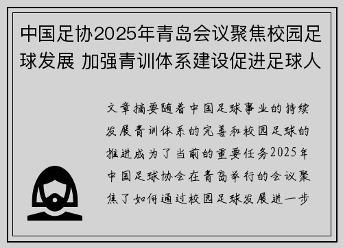 中国足协2025年青岛会议聚焦校园足球发展 加强青训体系建设促进足球人才成长