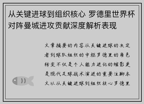 从关键进球到组织核心 罗德里世界杯对阵曼城进攻贡献深度解析表现
