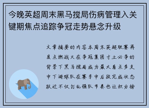 今晚英超周末黑马搅局伤病管理入关键期焦点追踪争冠走势悬念升级 今晚英超周末黑马搅局伤病管理入关键期焦点追踪争冠走势悬念升级