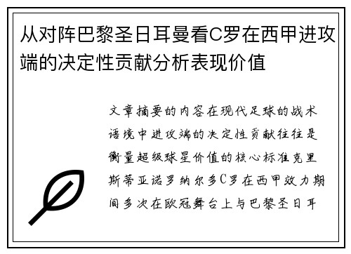 从对阵巴黎圣日耳曼看C罗在西甲进攻端的决定性贡献分析表现价值