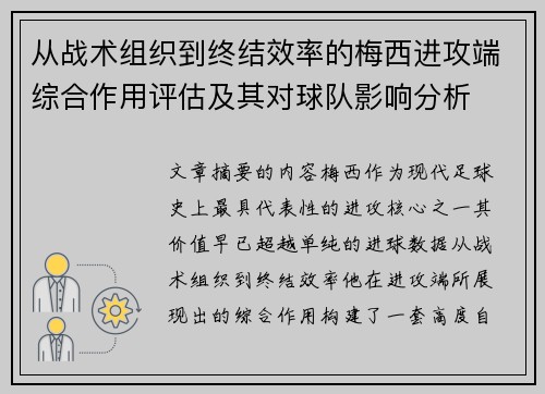 从战术组织到终结效率的梅西进攻端综合作用评估及其对球队影响分析