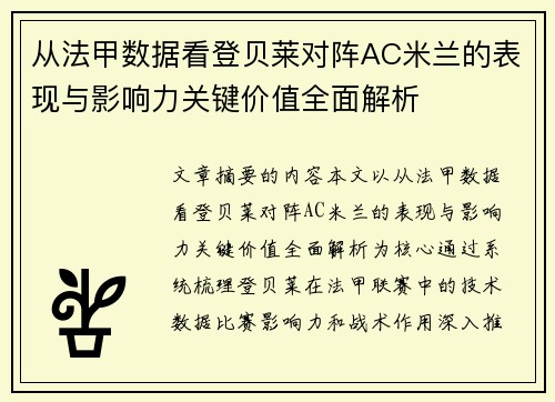 从法甲数据看登贝莱对阵AC米兰的表现与影响力关键价值全面解析 从法甲数据看登贝莱对阵AC米兰的表现与影响力关键价值全面解析