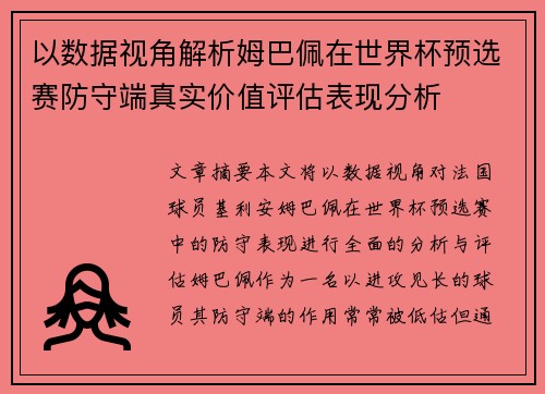以数据视角解析姆巴佩在世界杯预选赛防守端真实价值评估表现分析 以数据视角解析姆巴佩在世界杯预选赛防守端真实价值评估表现分析