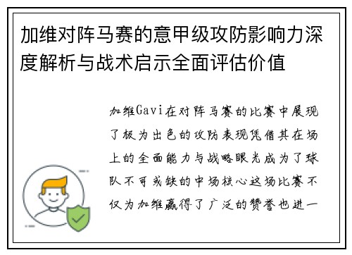 加维对阵马赛的意甲级攻防影响力深度解析与战术启示全面评估价值