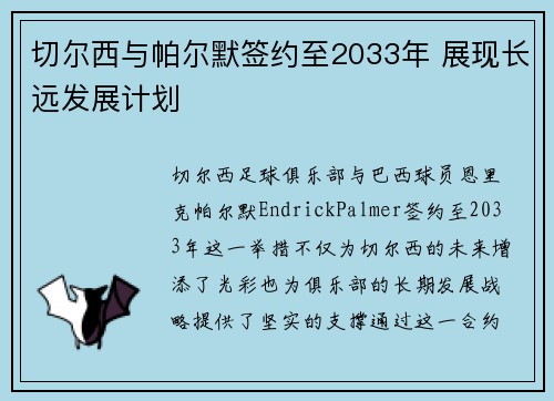 切尔西与帕尔默签约至2033年 展现长远发展计划 切尔西与帕尔默签约至2033年 展现长远发展计划