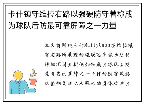 卡什镇守维拉右路以强硬防守著称成为球队后防最可靠屏障之一力量