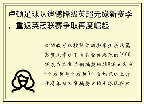 卢顿足球队遗憾降级英超无缘新赛季，重返英冠联赛争取再度崛起