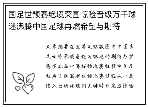 国足世预赛绝境突围惊险晋级万千球迷沸腾中国足球再燃希望与期待