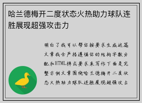 哈兰德梅开二度状态火热助力球队连胜展现超强攻击力