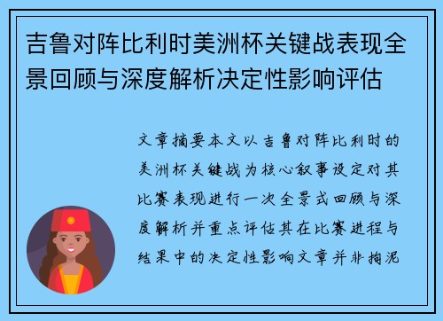 吉鲁对阵比利时美洲杯关键战表现全景回顾与深度解析决定性影响评估