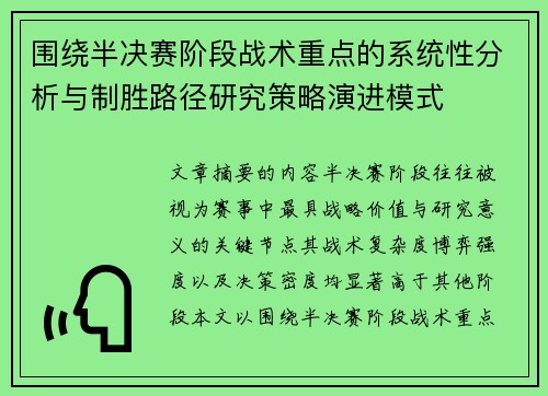 围绕半决赛阶段战术重点的系统性分析与制胜路径研究策略演进模式
