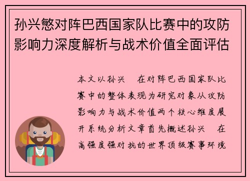 孙兴慜对阵巴西国家队比赛中的攻防影响力深度解析与战术价值全面评估