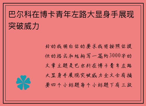 巴尔科在博卡青年左路大显身手展现突破威力