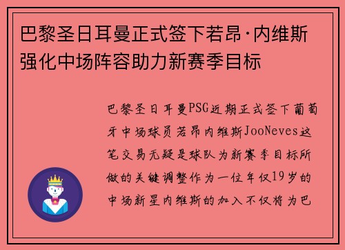 巴黎圣日耳曼正式签下若昂·内维斯 强化中场阵容助力新赛季目标 巴黎圣日耳曼正式签下若昂·内维斯 强化中场阵容助力新赛季目标