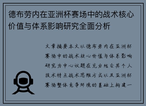 德布劳内在亚洲杯赛场中的战术核心价值与体系影响研究全面分析 德布劳内在亚洲杯赛场中的战术核心价值与体系影响研究全面分析