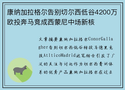 康纳加拉格尔告别切尔西低谷4200万欧投奔马竞成西蒙尼中场新核