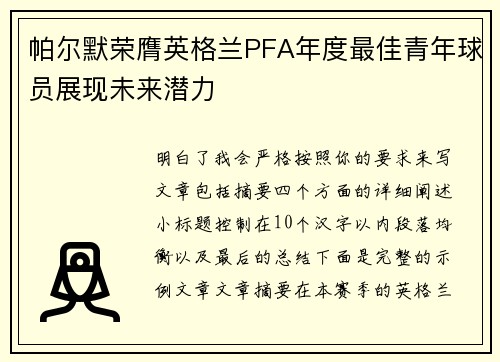 帕尔默荣膺英格兰PFA年度最佳青年球员展现未来潜力 帕尔默荣膺英格兰PFA年度最佳青年球员展现未来潜力