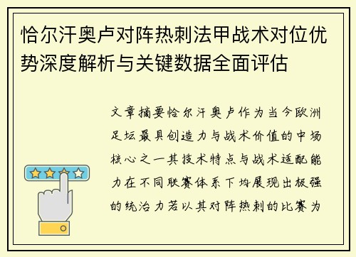恰尔汗奥卢对阵热刺法甲战术对位优势深度解析与关键数据全面评估