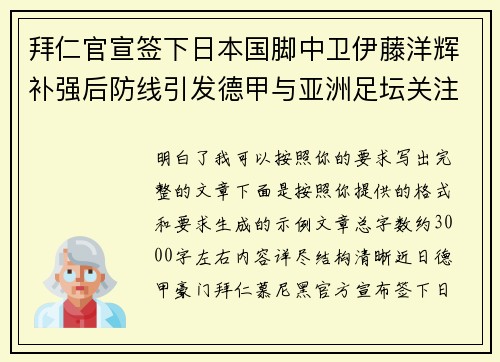 拜仁官宣签下日本国脚中卫伊藤洋辉补强后防线引发德甲与亚洲足坛关注