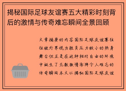 揭秘国际足球友谊赛五大精彩时刻背后的激情与传奇难忘瞬间全景回顾