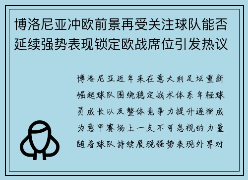 博洛尼亚冲欧前景再受关注球队能否延续强势表现锁定欧战席位引发热议