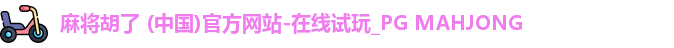 PG麻将胡了app